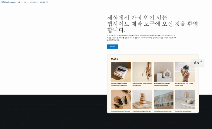 WordPress.com vs WordPress.org 비교 - wp.com메인페이지