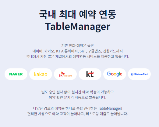 레스토랑 예약 어플-테이블 매니저에서 사용 가능한 채널