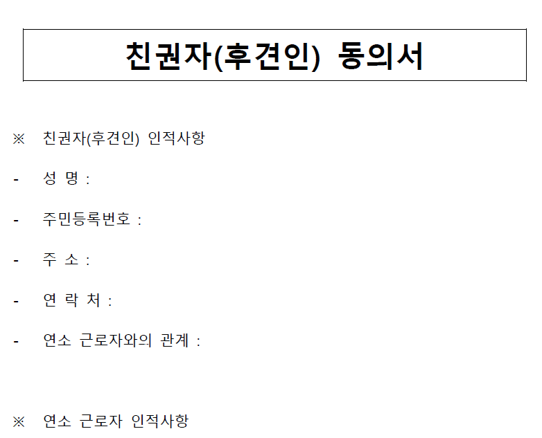 미성년자 알바 부모(후견인 동의서 이미지 사진)