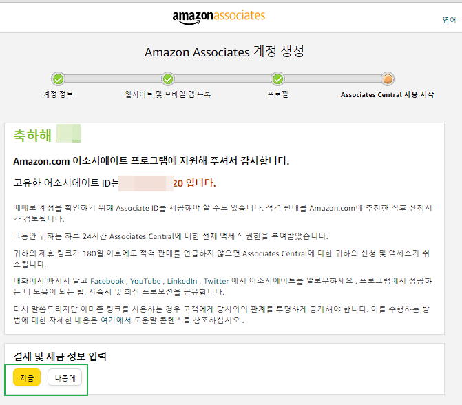아마존 어소시에이트 가입-Associates Central 사용 시작(결제 및 세금 정보 입력)