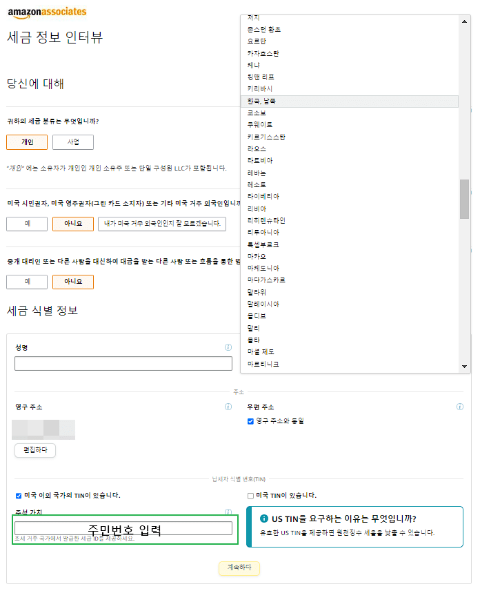 아마존 어소시에이트 가입-결제 및 세금 정보 입력3