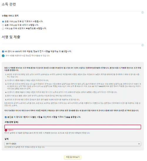 아마존 어소시에이트 가입-결제 및 세금 정보 입력4