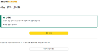 아마존 어소시에이트 가입-결제 및 세금 정보 입력6