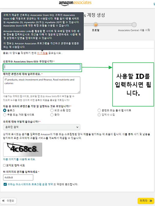 아마존 어소시에이트 가입-프로필