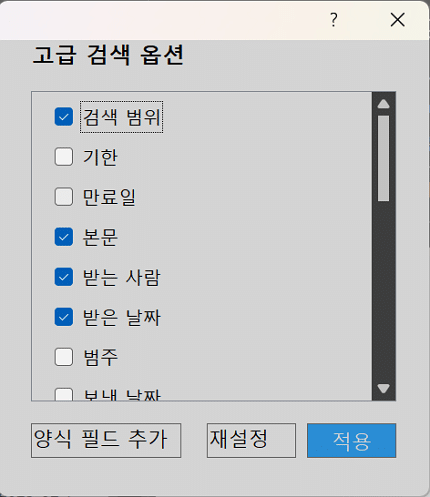 아웃룩 검색 기능-추가 옵션(고급 검색 옵션)