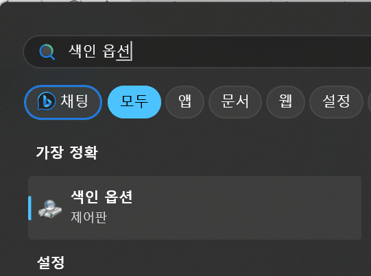 아웃룩 검색 안됨-윈도우 색인 옵션 검색