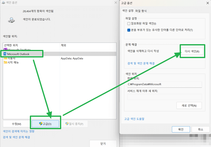 아웃룩 검색 안됨-윈도우 색인 옵션에서 다시 색인하는 방법