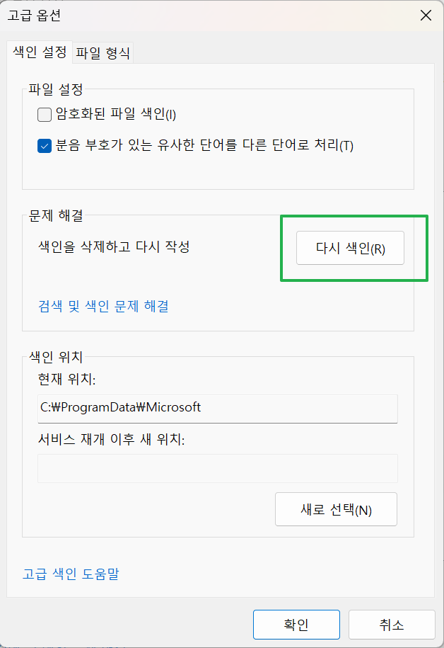 아웃룩 검색 안됨 해결하기-색인 인덱싱 옵션 창-고급 옵션-다시 색인