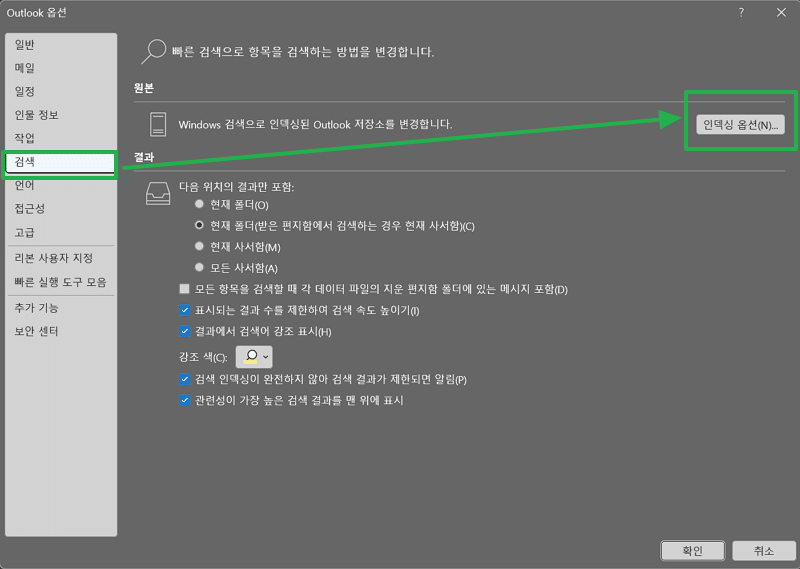 아웃룩 옵션-검색-인덱싱 옵션