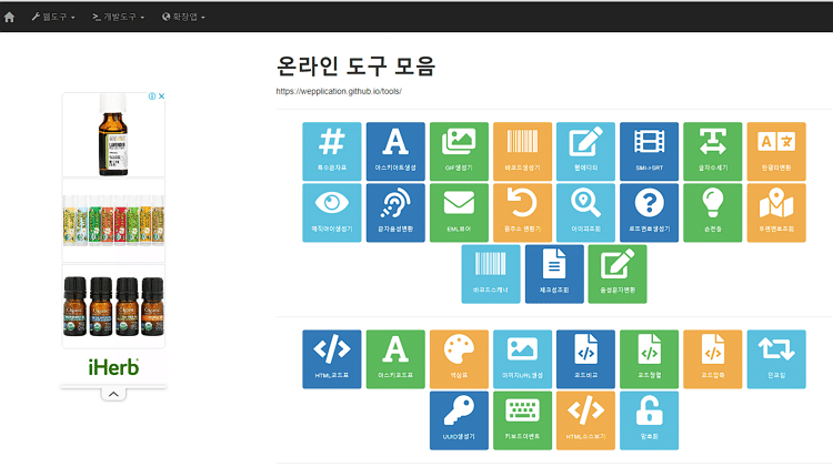 온라인 도구 사이트 wepplication.github.io