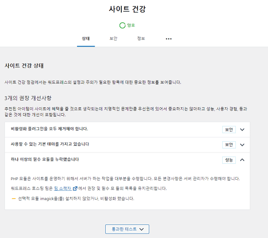 워드프레스 사이트 건강-필수 모듈 imagick 안내