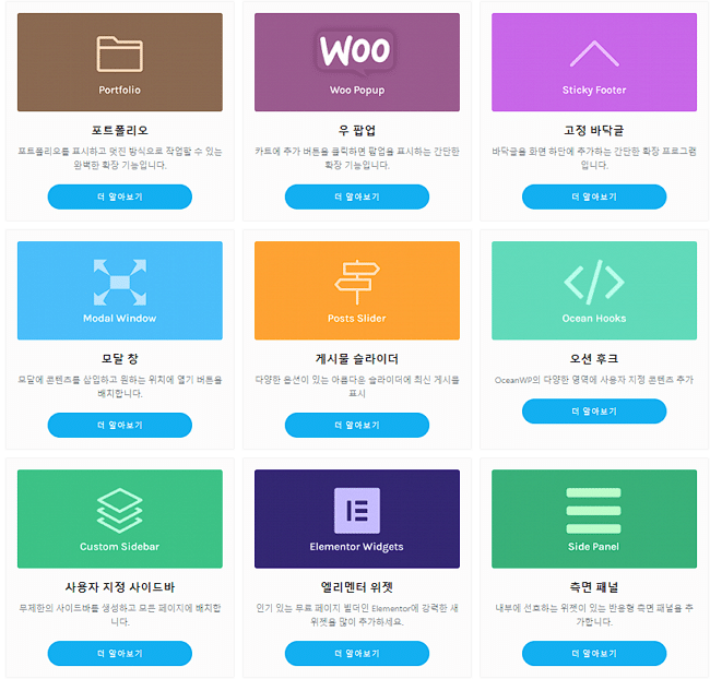 2023년 빠른 워드프레스 테마-OceanWP 확장 애드온