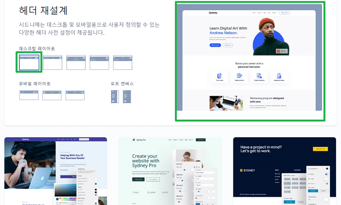 2023년 빠른 워드프레스 테마-SYDENY 특징-강력한 헤더 기능(데스크톱)