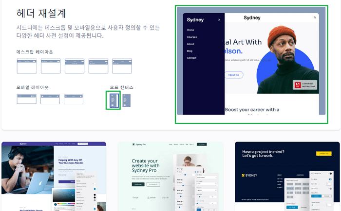 2023년 빠른 워드프레스 테마-SYDENY 특징-강력한 헤더 기능(오프 캔버스)