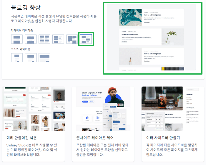 2023년 빠른 워드프레스 테마-SYDENY 특징-블로깅 향상(아카이브 레이아웃)