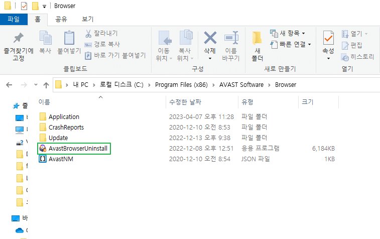 Avast Browser 삭제 방법-윈도우 탐색기에서 확인