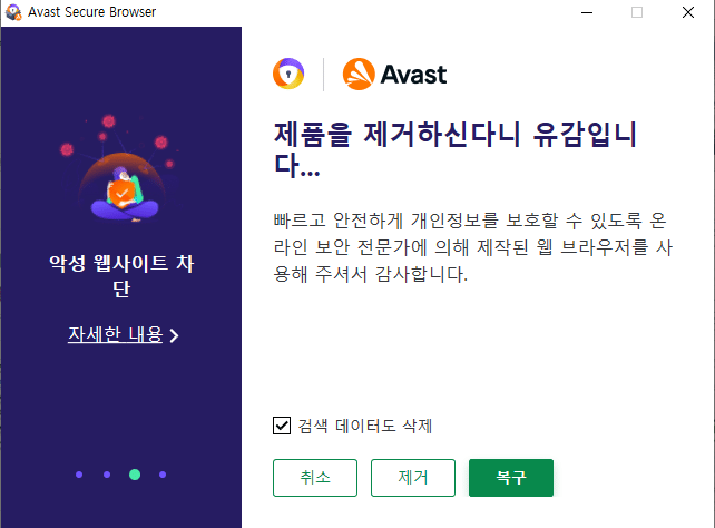 Avast Browser 삭제 실행2