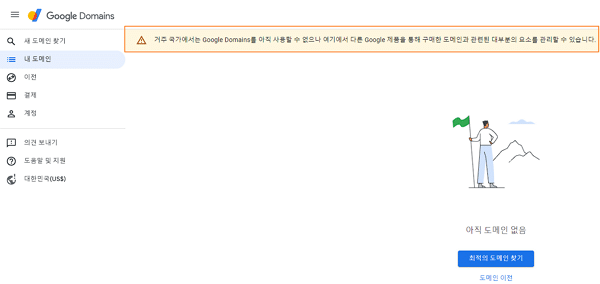 도메인 등록 기관 Google Domains 2023년 한국 서비스 사용 불가
