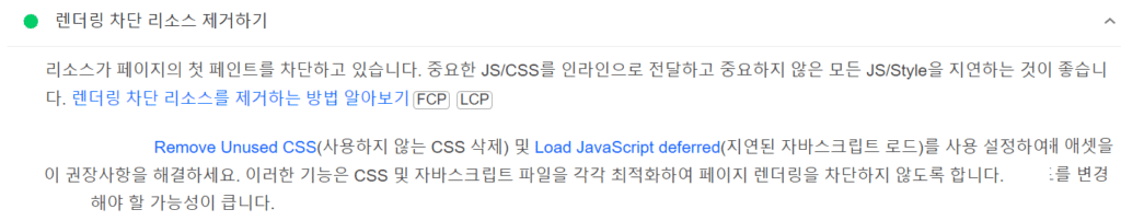 렌더링 차단 리소스 제거하기