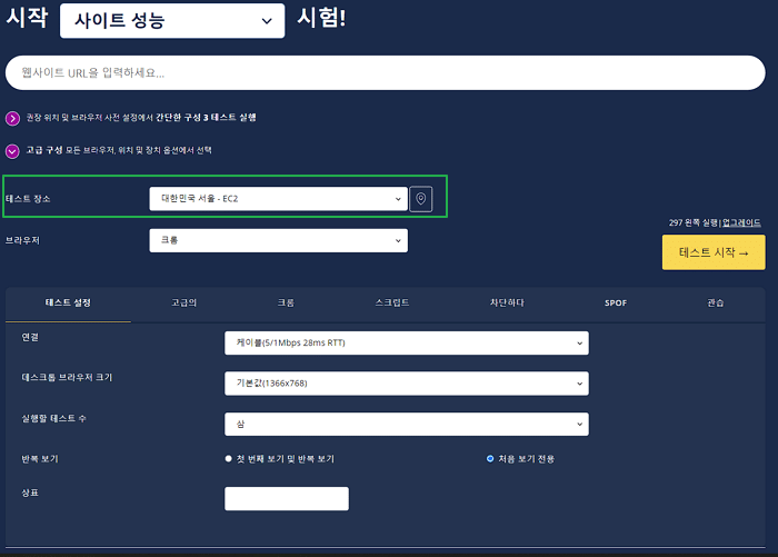 웹 사이트 속도 측정-WebPagetest 테스트 위치 서울 설정하기