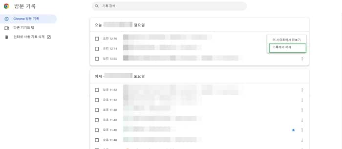 크롬 방문기록 삭제 방법2 특정 사이트 삭제