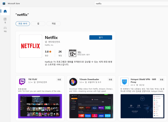 Microsoft Store 넷플릭스 앱 다운로드 받기-검색 후 다운