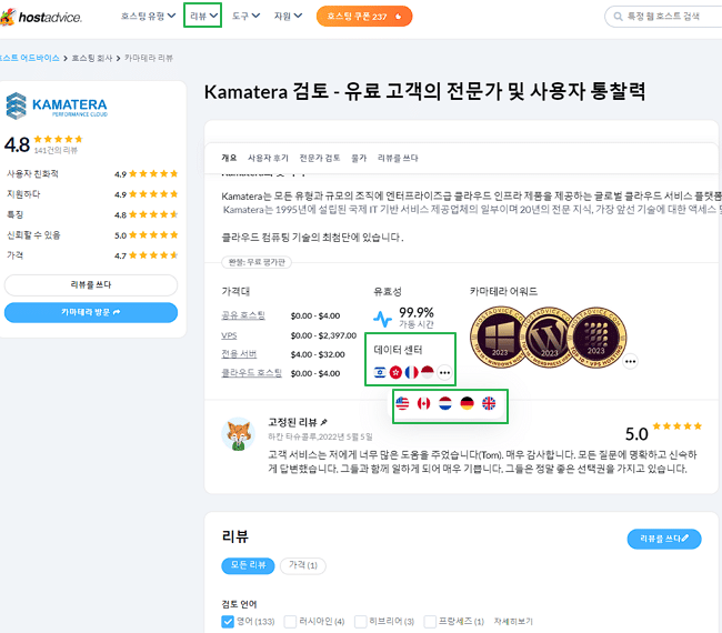 hostadvice Kamatera 리뷰
