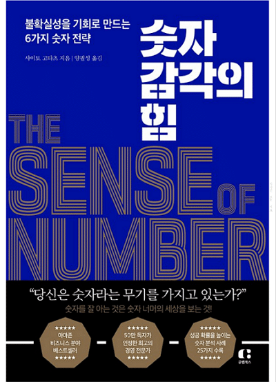 숫자 감각의 힘 표지