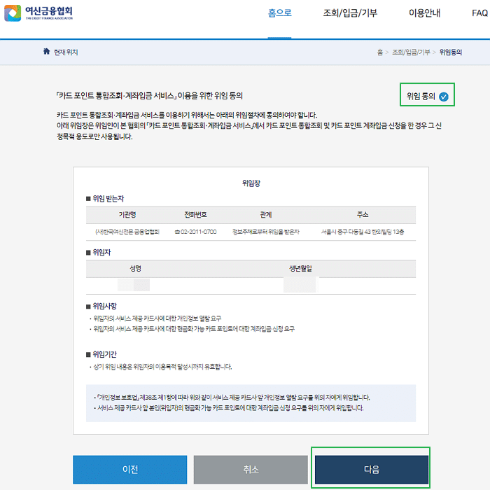 여신금융협회 카드포인트 통합 조회 계좌입금 서비스를 위한 위임 동의