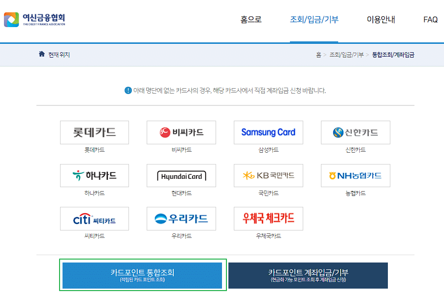 여신금융협회 카드포인트 통합 조회 진행하기
