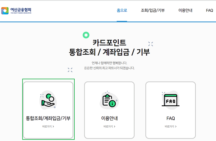 여신금융협회 카드포인트 환급-메인 페이지 접속