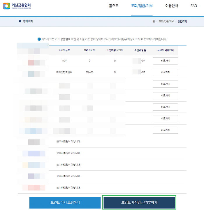 여신금융협회 카드포인트 환급 방법(소요시간 3분 이하)
