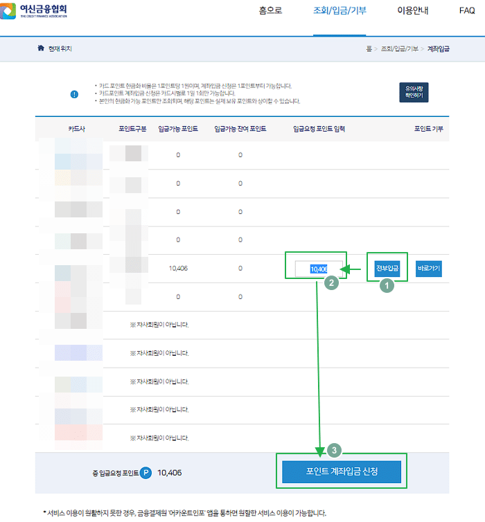 여신금융협회 카드포인트 환급-포인트 계좌입금 받기2
