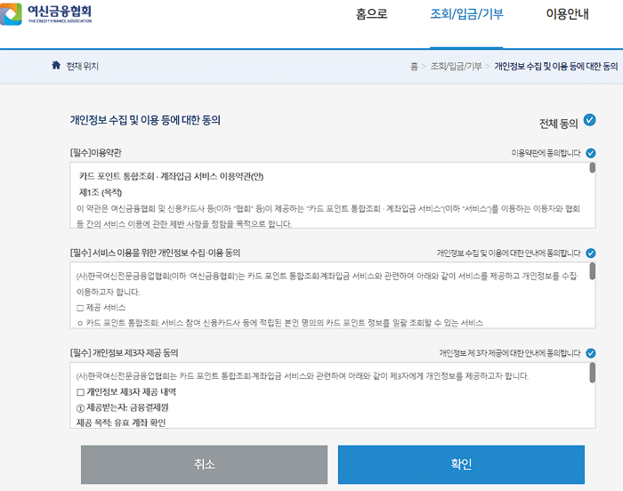 여신금융협회 카드포인트 환급받기 위한 개인정보 동의