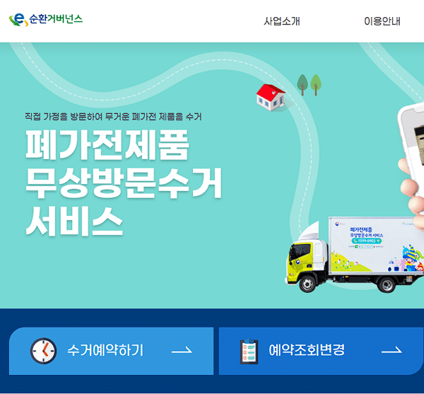 폐가전 무료수거 순환거버넌스 서비스