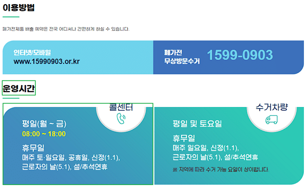 무상방문수거 운영 시간(폐가전 무료수거 방법)