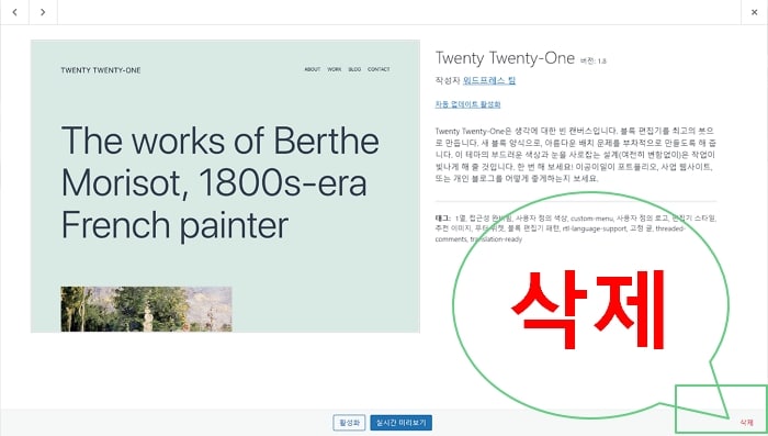 관리자 페이지에서 워드프레스 테마 삭제하기(테마 상세 정보 내)