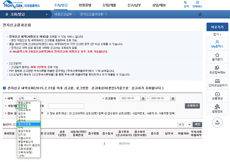 부가세 신고서 조회 및 원천세 신고세 조회 페이지