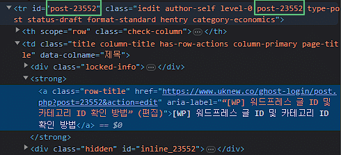 요소 검사로 워드프레스 카테고리 ID 번호 확인하기&워드프레스 글 ID