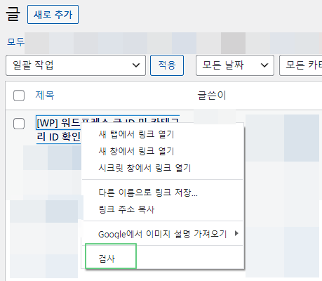 요소검사로 워드프레스 카테고리 ID 및 글 확인하기