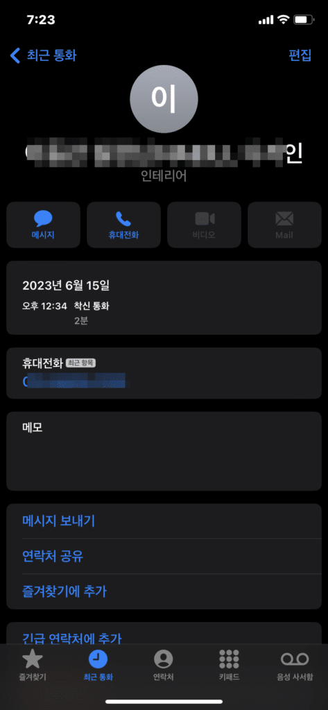 인테리어 업체 마지막 수신 통화