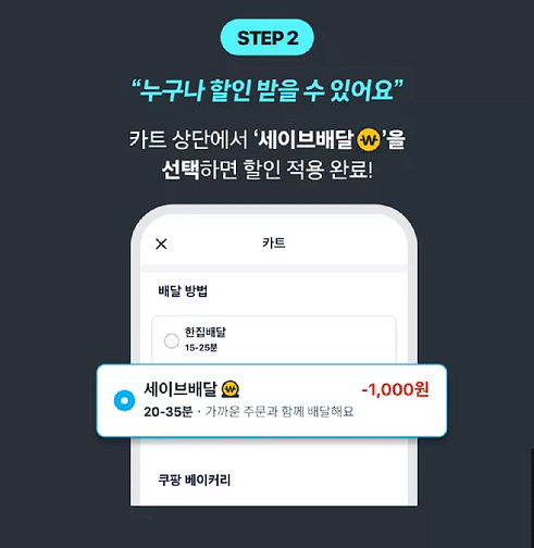 쿠팡이츠 세이브배달