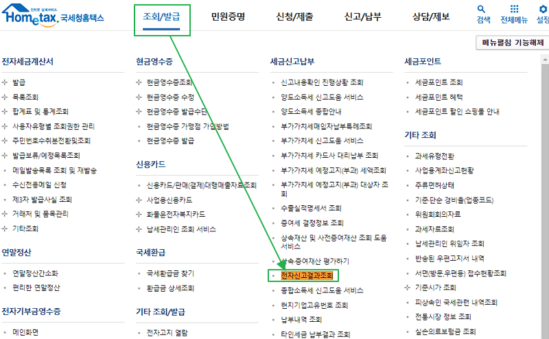 홈택스 부가세 신고서 조회 및 원천세 신고세 조회를 위한 전자신고결과조회 경로