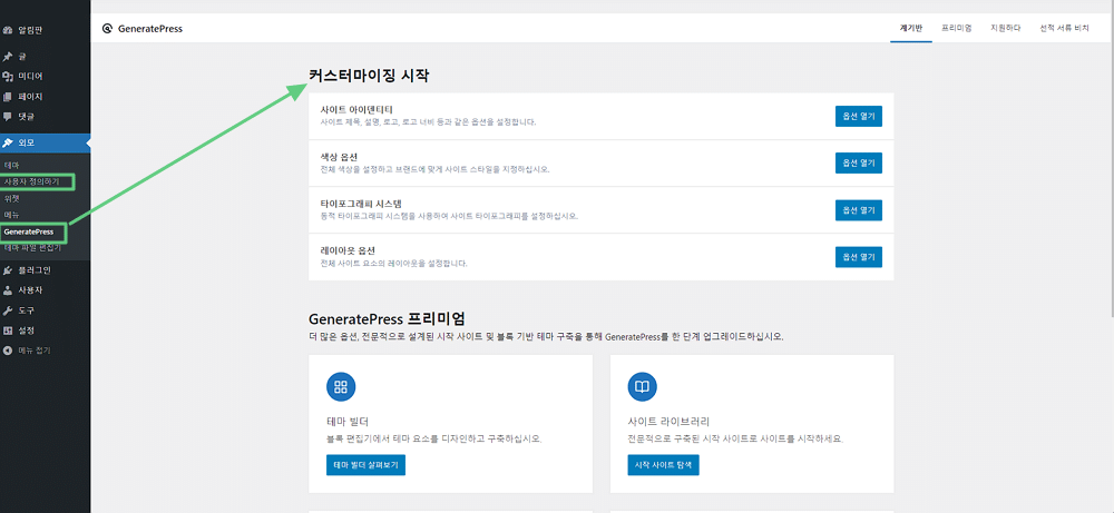 GeneratePress 커스터마이징