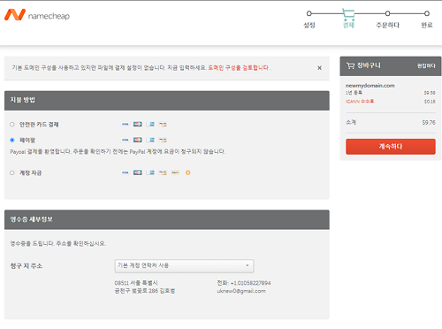 NameCheap 네임칩 도메인 구매-페이팔 및 카드 결제 가능