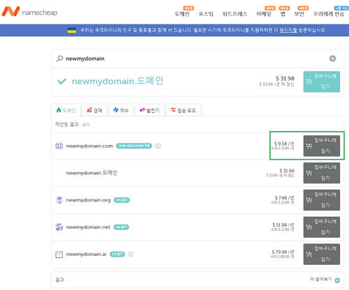NameCheap 네임칩 도메인 구매하기