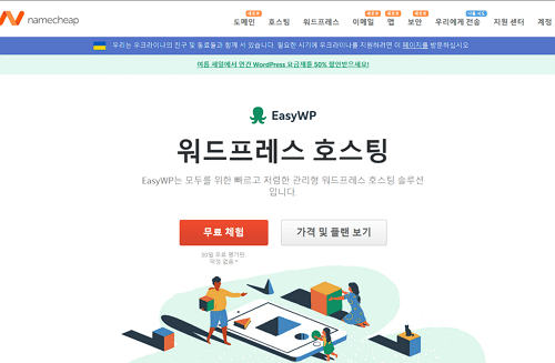 가성비 해외 호스팅-네임칩NameCheap