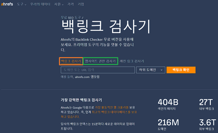 백링크와 도메인 권한 검사