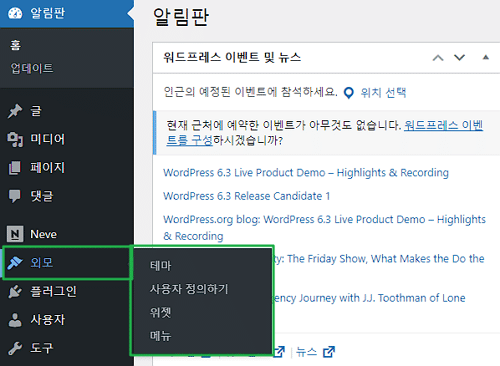 워드프레스 외모 설정 개요