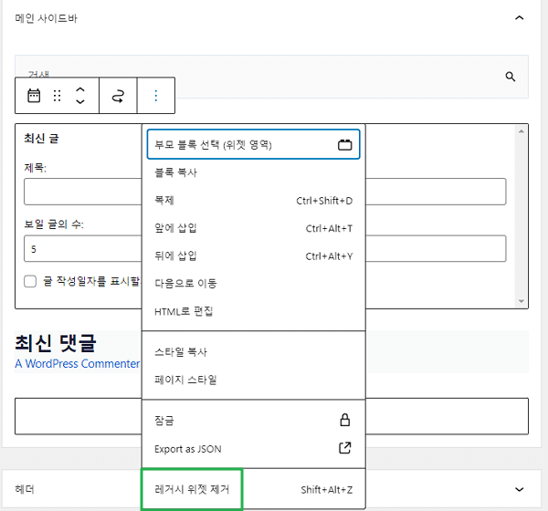워드프레스 외모 위젯에서 위젯 제거하기